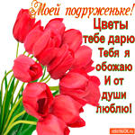 Цветы тебе дарю