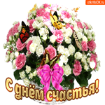Цветущее настроение тебе хочу пожелать в день счастья
