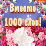 Цветы Вместо 1000 слов