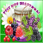 Ты чудесная подруга