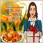 Ты лучшая из подруг