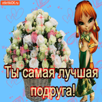 Картинка Ты самая лучшая подруга