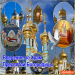 Праздник Введение во храм Пресвятой Богородицы