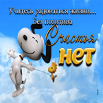 Учитесь радоваться жизни... Без позитива счастья нет