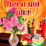 Удачи на новой работе друг