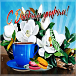 Удачная открытка доброе утро