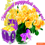 Удачной трудовой недели
