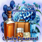 Удачи твоим мечтам! С Днем Рождения!