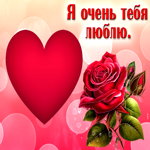Удивительная гиф-открытка Я очень тебя люблю