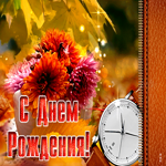 Удивительная открытка с днем рождения мужчине