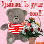 Улыбнись, Ведь ты лучше всех