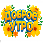 Улыбнитесь утру и предстоящему дню
