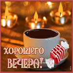 Умиротворяющая и нежная гиф-открытка с кофе Хорошего вечера
