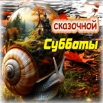 Умиротворяющая осенняя гиф-открытка Сказочной субботы