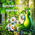 Уникальная летняя гиф-открытка Дружеский привет!