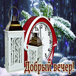 Уникальная открытка с часами Добрый вечер