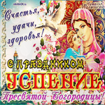 Успение Пресвятой Богородицы