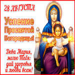 Успение Пресвятой Богородицы 28 августа