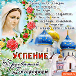 Успение пресвятой Богородицы - Пусть ангел от бед защищает