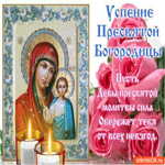 Успение Пресвятой Богородицы - Пусть пресвятая дева обережёт тебя от всех невзгод