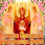 Успение пресвятой Девы