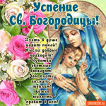 Успение Св. Богородицы - Пусть в душе царит покой