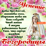 Успения Богородицы - Желаю вам счастья