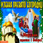 Успения Пресвятой Богородицы - Мира вам, счастья, и добра