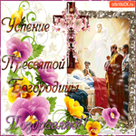 Успения Пресвятой Богородицы - Поздравляю