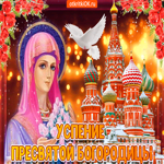 Успения пресвятой Девы Марии