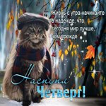 Утонченная анимационная открытка Наступил четверг
