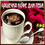 Утренняя открытка с кофе