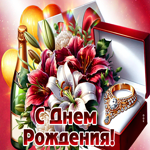 Уютная гифка С Днем Рождения