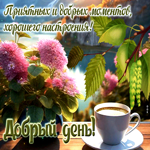 Уютная и комфортная гиф-открытка Приятных и добрых моментов
