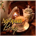 Уютная открытка с чаем Добрый вечер
