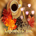 Уютная открытка Хорошего дня!