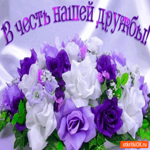 В честь нашей дружбы