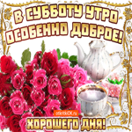 В субботу хорошего дня