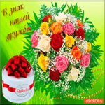 В знак нашей дружбы