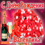 Валентина с праздником Тебя