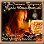 Вас прошу простить меня