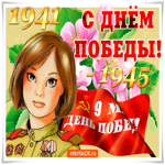 Вас с победой общей поздравляю