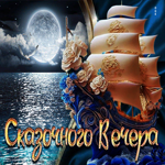 Вдохновенная и креативная открытка Сказочного вечера