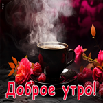 Вдохновенно-теплая гиф-открытка Доброе утро