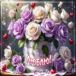 Вдохновляющая гиф-открытка Люблю