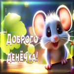 Вдохновляющая и завораживающая гиф-открытка Доброго денечка