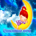Вдохновляющая открытка с девочкой на луне Спокойной ночи