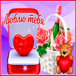 Вдохновляющая открытка с шампанским Люблю тебя