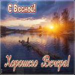Вдохновляющая весенняя гиф-открытка Хорошего вечера! с Весной