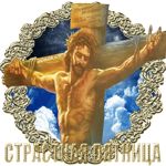 Великая Пятница картинка